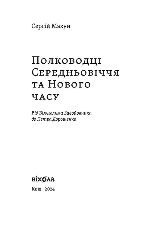 Книга "Махун С. Полководці Середньовіччя та Нового часу. Від Вільгельма Завойовника до Петра Дорошенка" (у) (7182) 1