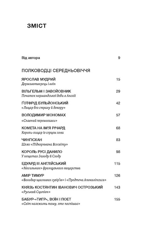 Книга "Махун С. Полководці Середньовіччя та Нового часу. Від Вільгельма Завойовника до Петра Дорошенка" (у) (7182) 2