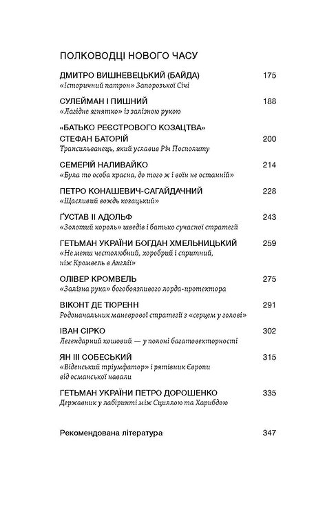 Книга "Махун С. Полководці Середньовіччя та Нового часу. Від Вільгельма Завойовника до Петра Дорошенка" (у) (7182) 3