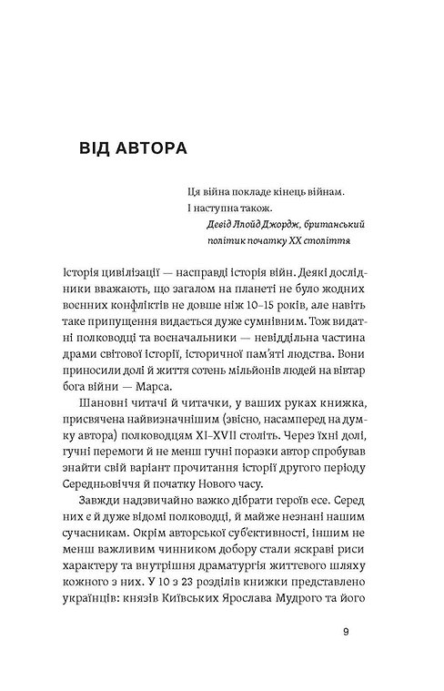 Книга "Махун С. Полководці Середньовіччя та Нового часу. Від Вільгельма Завойовника до Петра Дорошенка" (у) (7182) 4