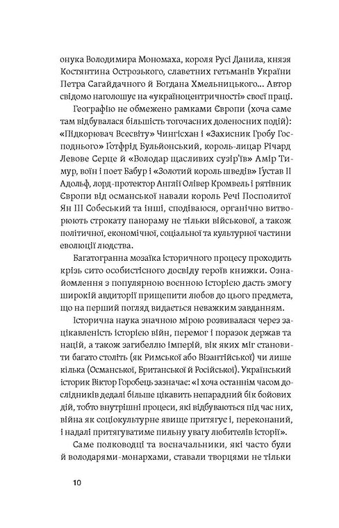 Книга "Махун С. Полководці Середньовіччя та Нового часу. Від Вільгельма Завойовника до Петра Дорошенка" (у) (7182) 5