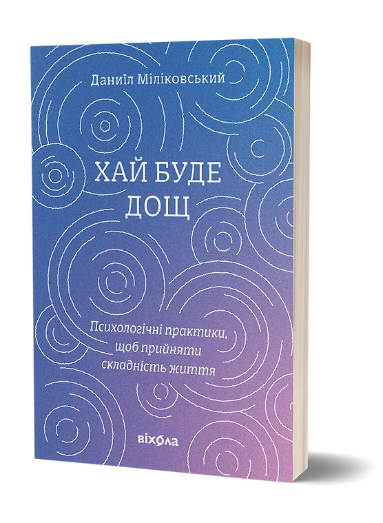 Книга "Міліковський Д. Хай буде дощ. Психологічні практики, щоб прийняти складність життя" (у) (7885)