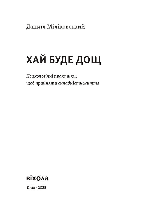 Книга "Міліковський Д. Хай буде дощ. Психологічні практики, щоб прийняти складність життя" (у) (7885) 1