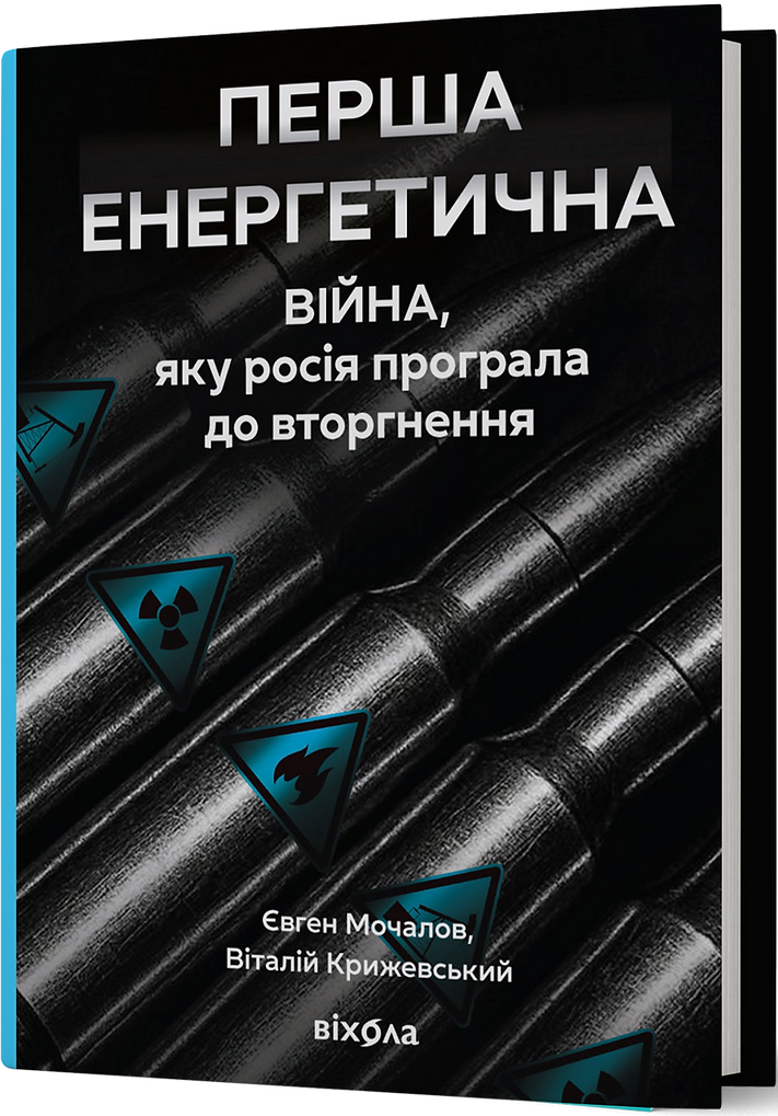 Книга "Мочалов Є., Крижевський Є. Перша енергетична. Війна, яку росія програла до вторгнення" (у) (6657)