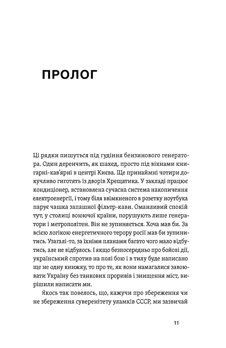 Книга "Мочалов Є., Крижевський Є. Перша енергетична. Війна, яку росія програла до вторгнення" (у) (6657) 6
