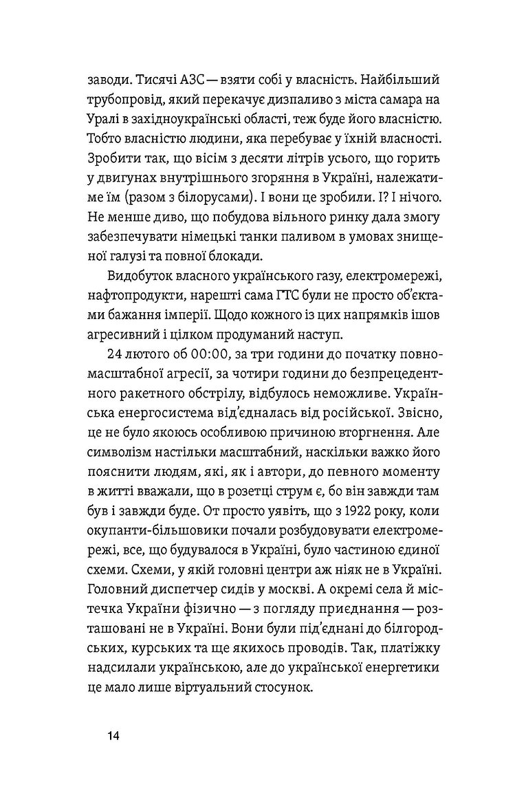 Книга "Мочалов Є., Крижевський Є. Перша енергетична. Війна, яку росія програла до вторгнення" (у) (6657) 9