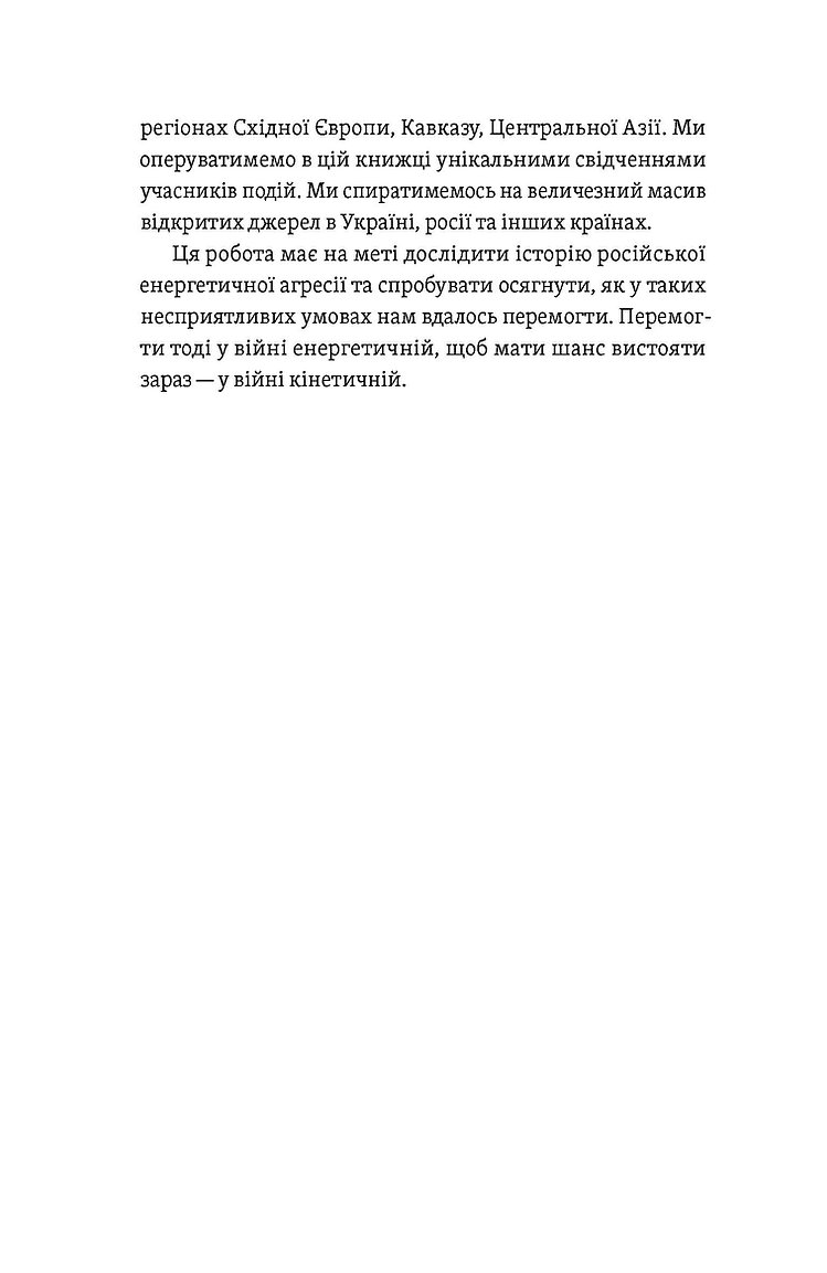 Книга "Мочалов Є., Крижевський Є. Перша енергетична. Війна, яку росія програла до вторгнення" (у) (6657) 11