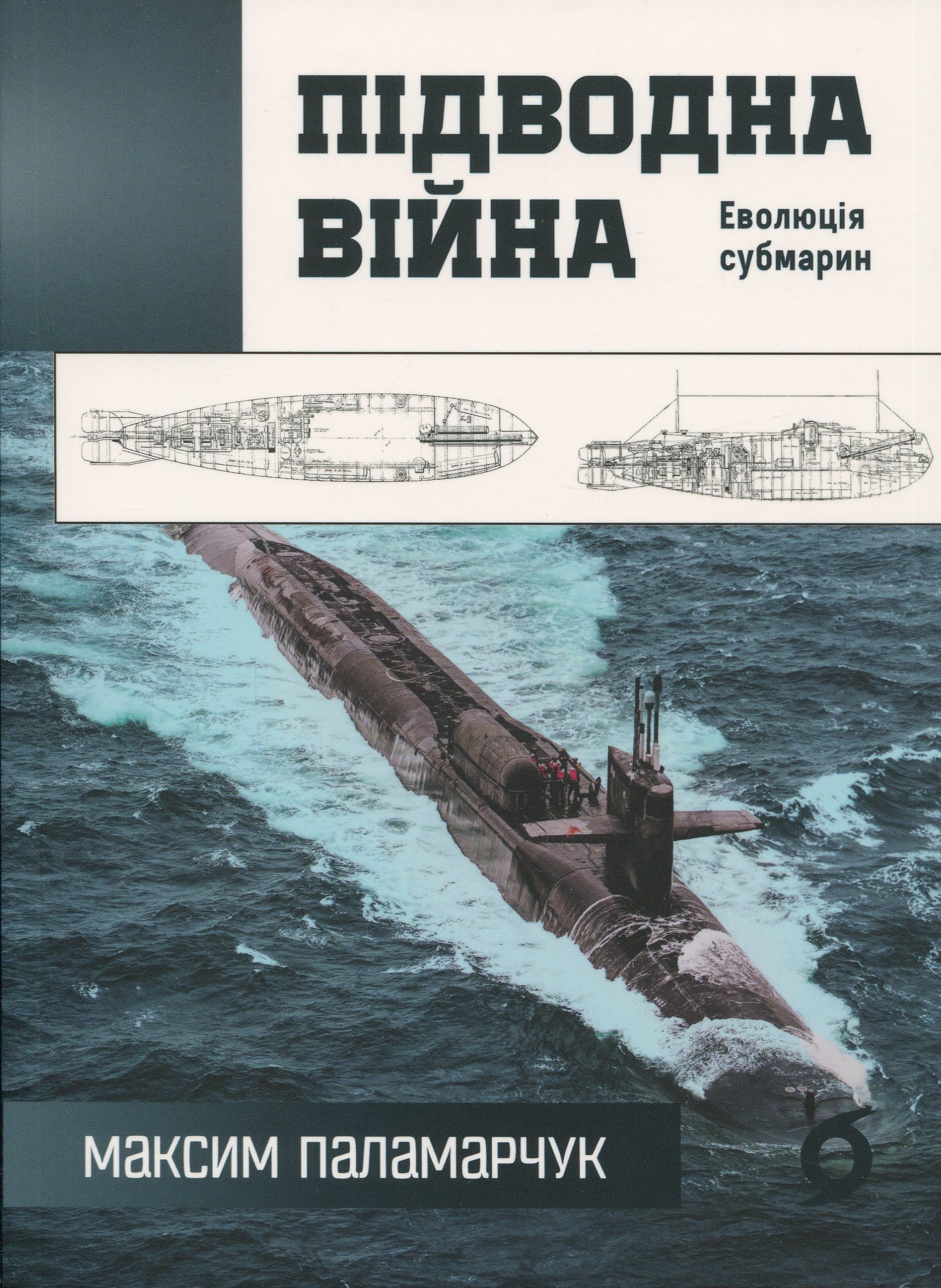 Книга "Паламарчук М. Підводна війна. Еволюція субмарин" (у) (6404)
