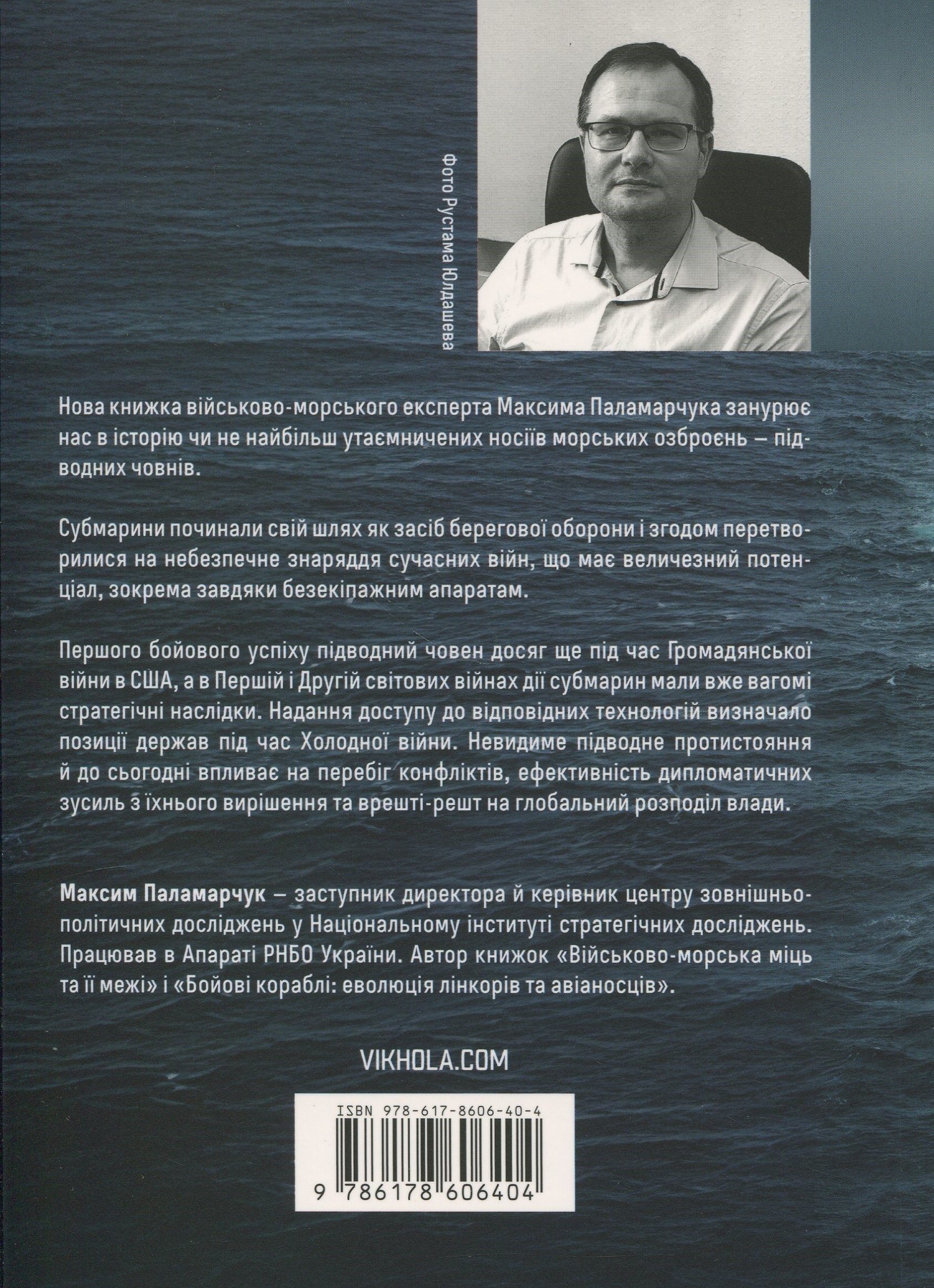 Книга "Паламарчук М. Підводна війна. Еволюція субмарин" (у) (6404) 1