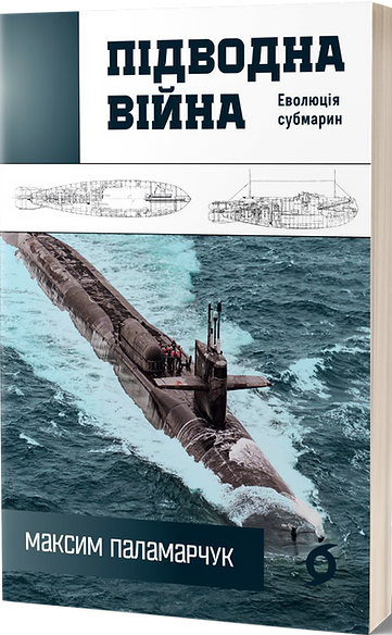 Книга "Паламарчук М. Підводна війна. Еволюція субмарин" (у) (6404) 2