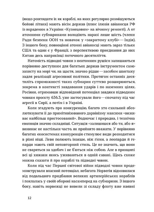 Книга "Паламарчук М. Підводна війна. Еволюція субмарин" (у) (6404) 8