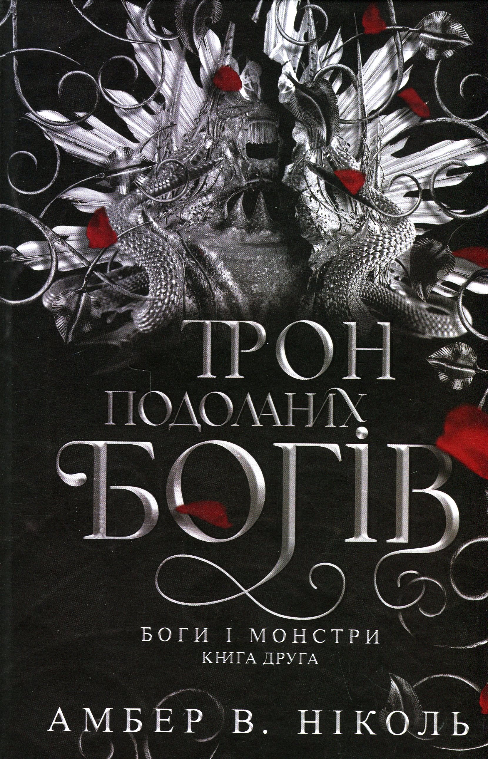 Книга "Амбер В. Ніколь. Кн. 2. Боги і монстри. Трон подоланих богів" (у) (1596)