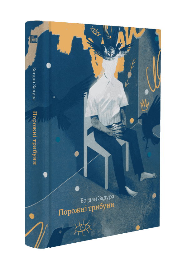Книга "Богдан Задура. Порожні трибуни" (у) (1175)