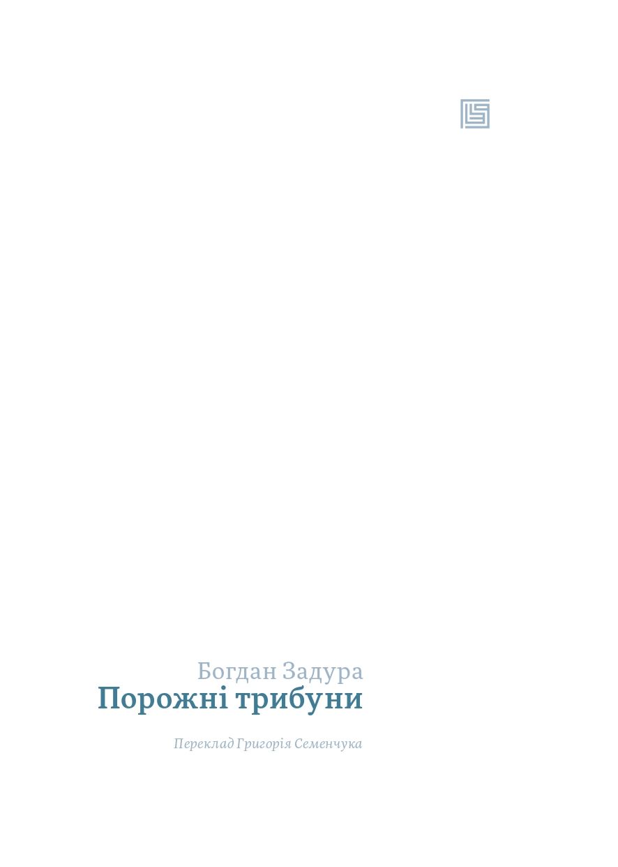 Книга "Богдан Задура. Порожні трибуни" (у) (1175) 2