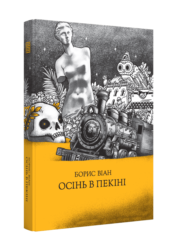 Книга "Борис Віан. Осінь в Пекіні" (у) (8256)