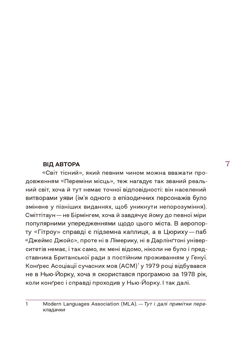 Книга "Девід Лодж. Світ тісний" (у) (1212) 5