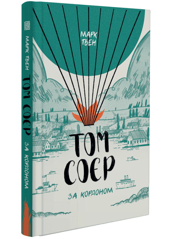 Книга "Марк Твен. Том Соєр за кордоном" (у) (3443)