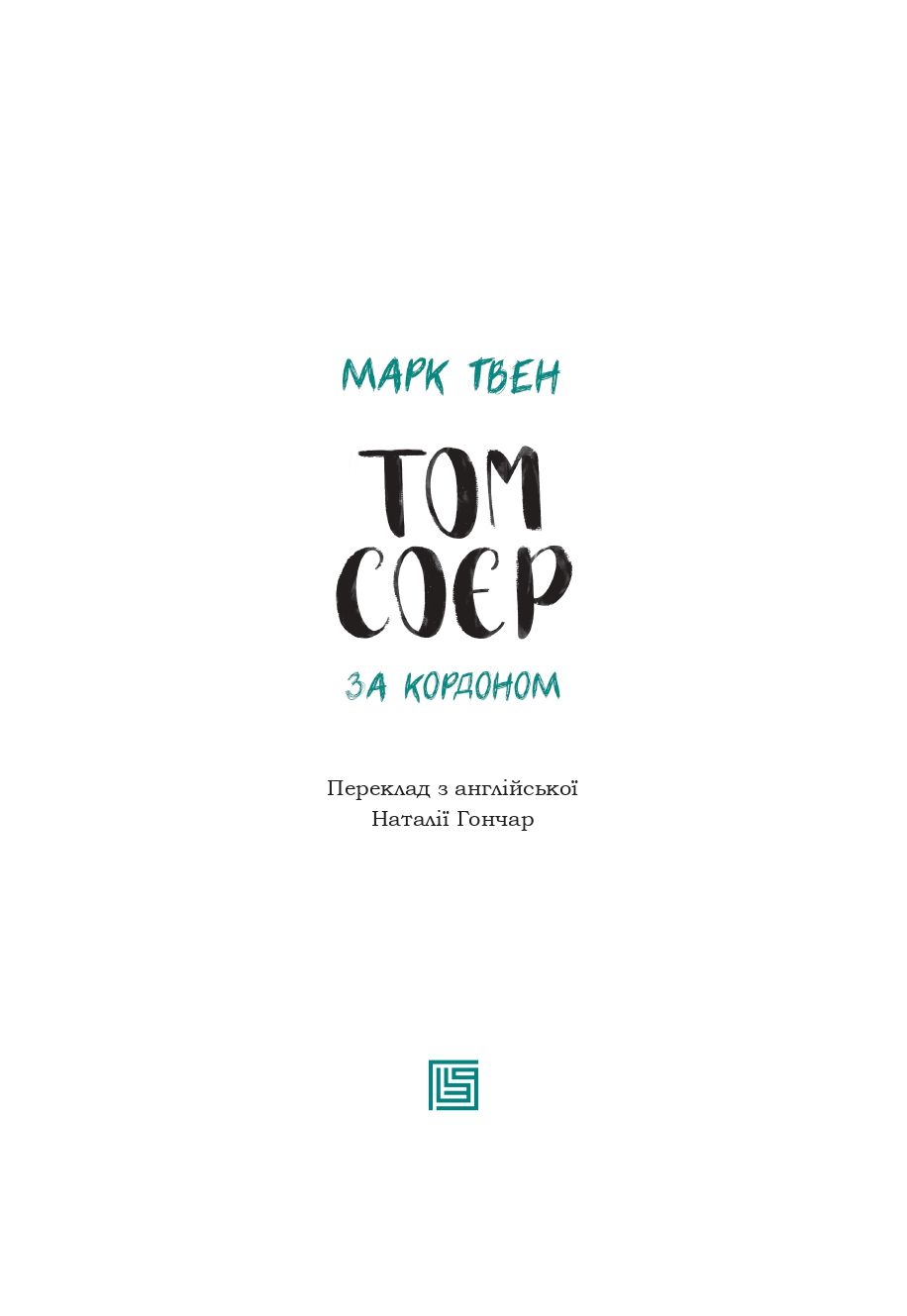 Книга "Марк Твен. Том Соєр за кордоном" (у) (3443) 2