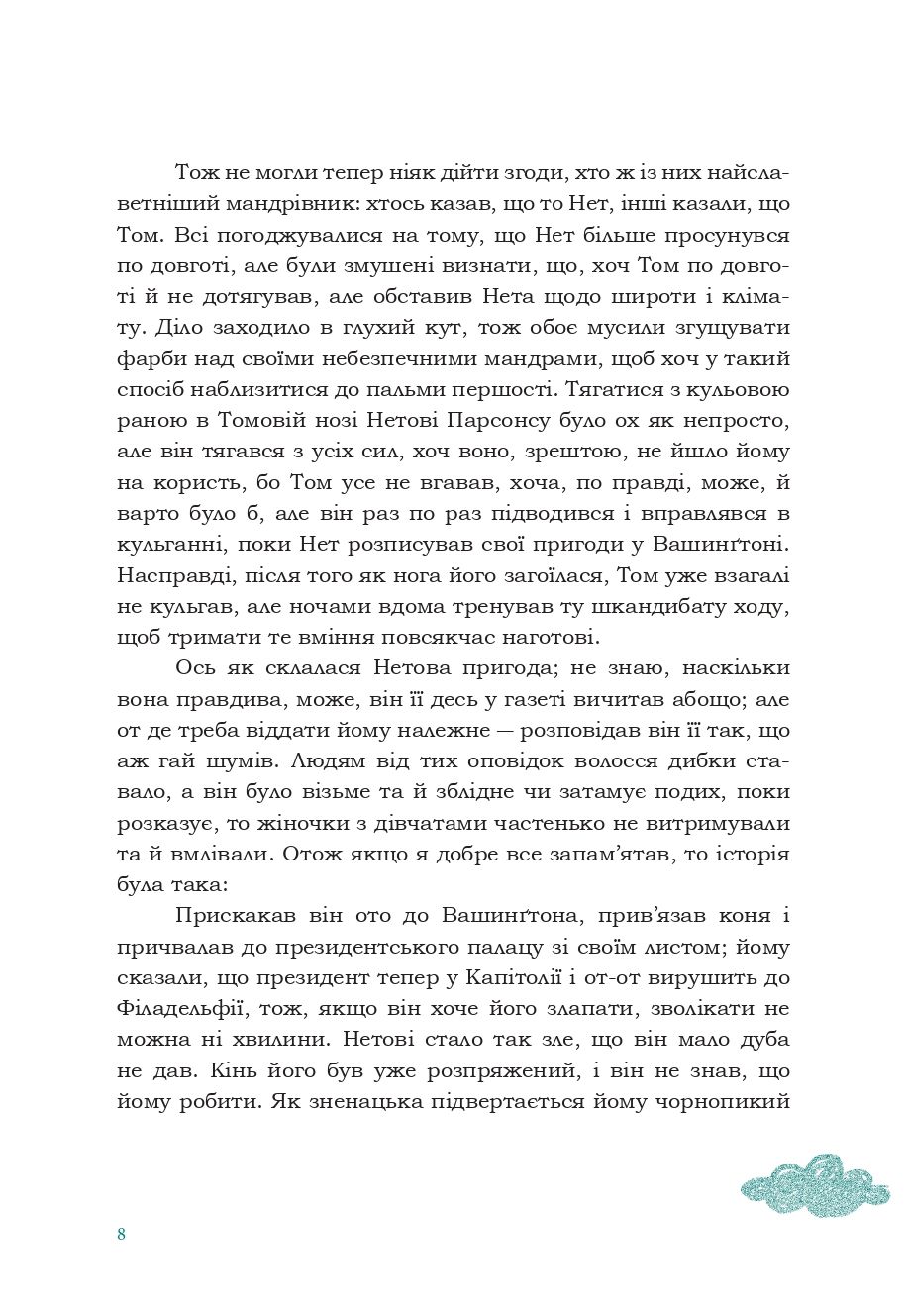 Книга "Марк Твен. Том Соєр за кордоном" (у) (3443) 5