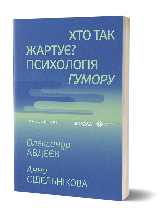 Книга "Авдєєв О., Сідельнікова О. Хто так жартує? Психологія гумору" (у) (7984)