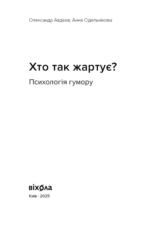 Книга "Авдєєв О., Сідельнікова О. Хто так жартує? Психологія гумору" (у) (7984) 1