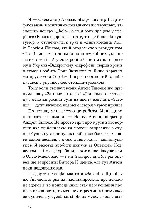 Книга "Авдєєв О., Сідельнікова О. Хто так жартує? Психологія гумору" (у) (7984) 8