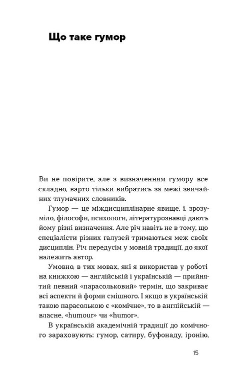 Книга "Авдєєв О., Сідельнікова О. Хто так жартує? Психологія гумору" (у) (7984) 11