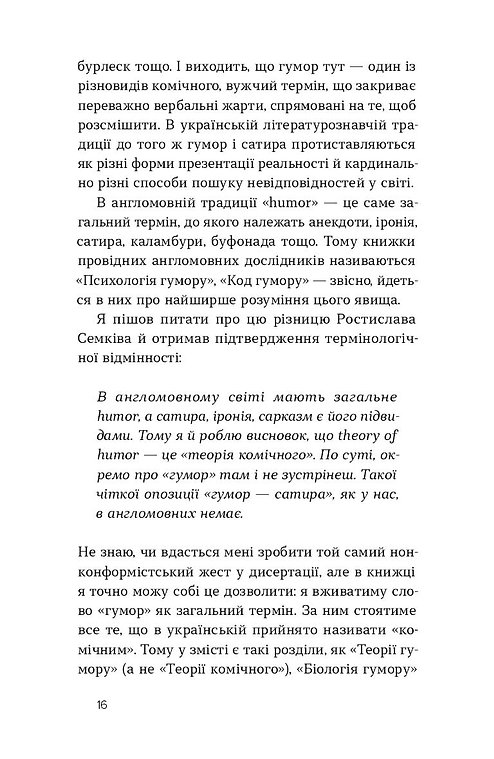 Книга "Авдєєв О., Сідельнікова О. Хто так жартує? Психологія гумору" (у) (7984) 12