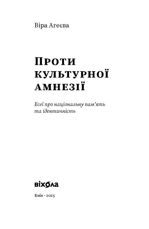 Книга "Агеєва В. Проти культурної амнезії. Есеї про національну пам'ять та ідентичність" (у) (6510) 1