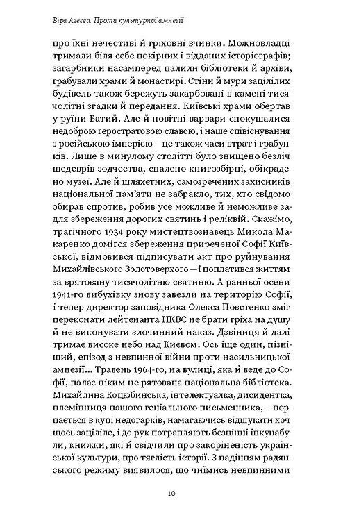 Книга "Агеєва В. Проти культурної амнезії. Есеї про національну пам'ять та ідентичність" (у) (6510) 5
