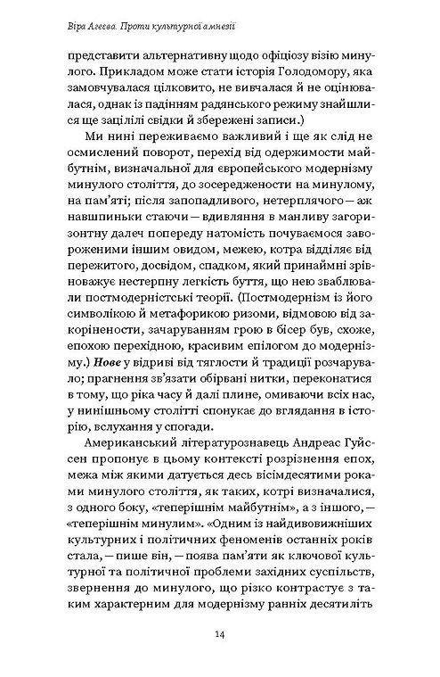 Книга "Агеєва В. Проти культурної амнезії. Есеї про національну пам'ять та ідентичність" (у) (6510) 9
