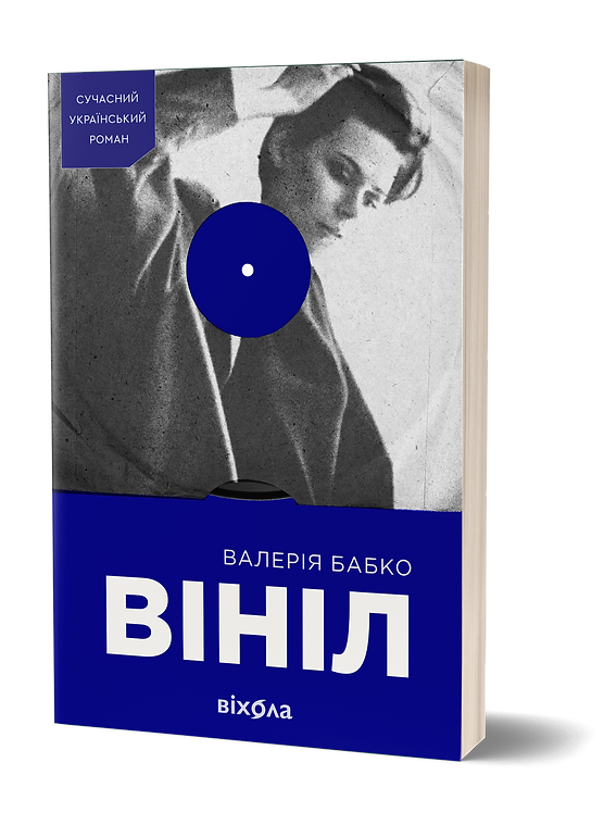 Книга "Бабко В. Вініл" (у) (6107)
