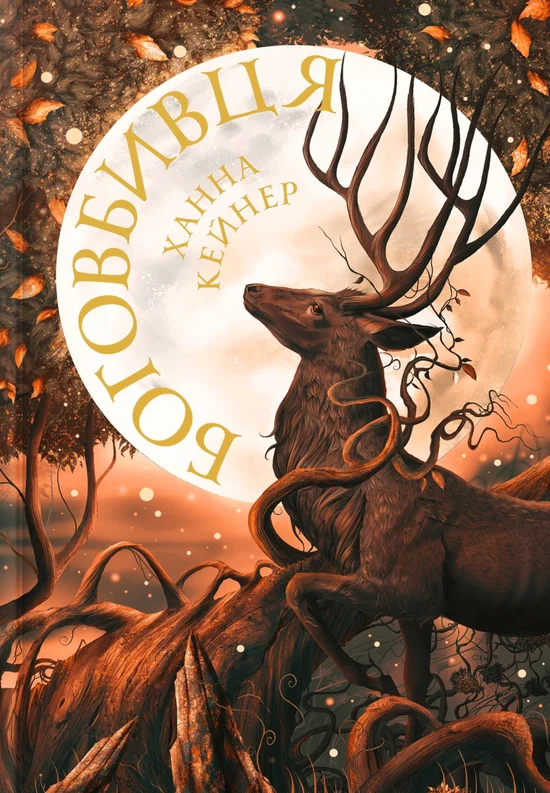 Книга "Кейнер Х. Боговбивця. Limited edition" (у) (3795)