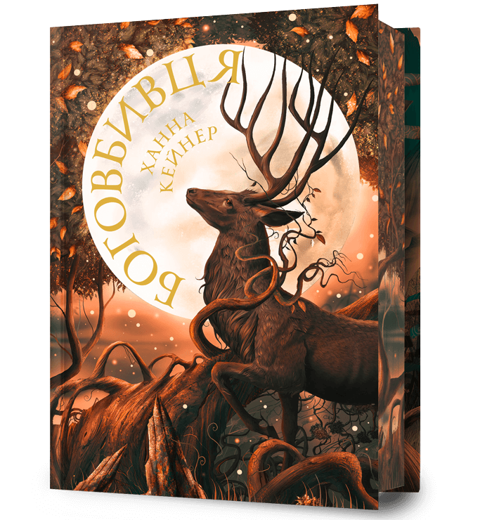 Книга "Кейнер Х. Боговбивця. Limited edition" (у) (3795) 1