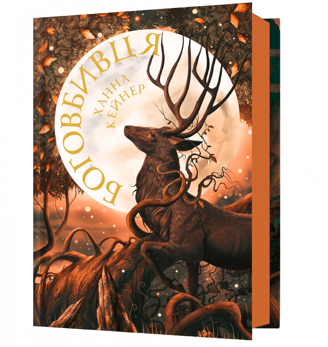 Книга "Кейнер Х. Боговбивця" (у) (3788) 1