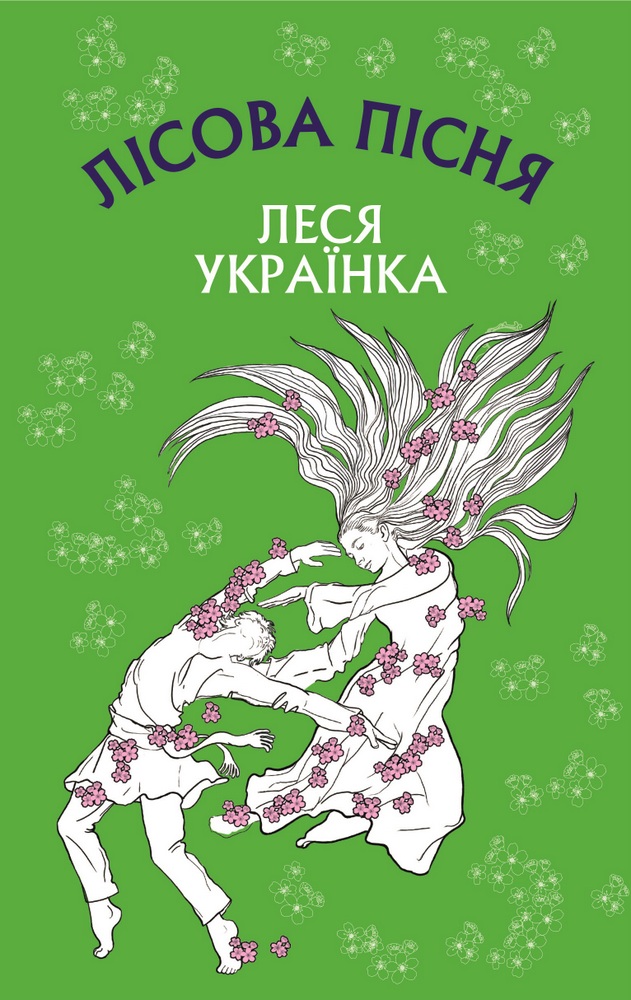 Книга "Леся Украинка. Лесная песня" (у) (9587)