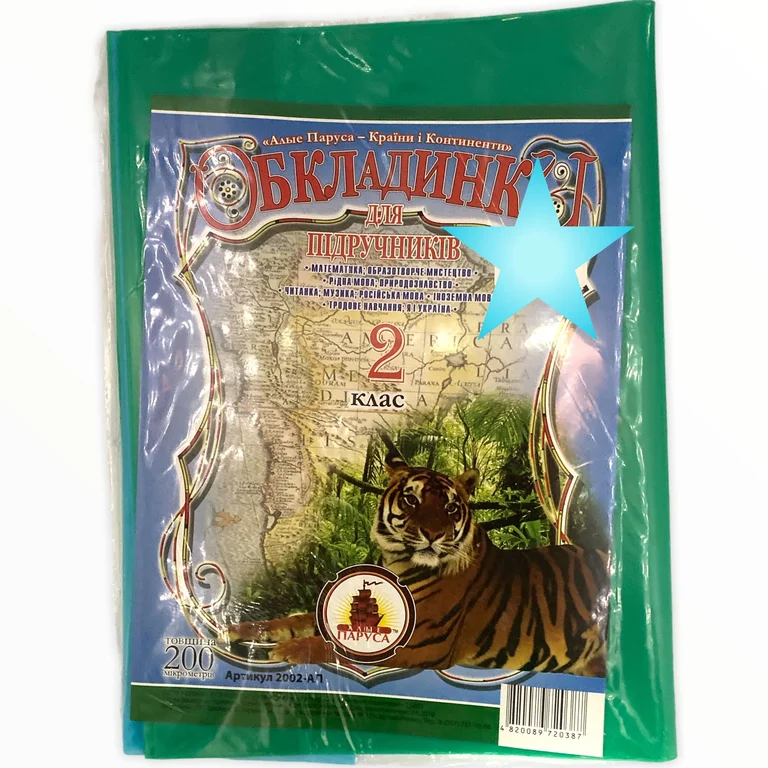 Комплект обкладинок для підручників 2 клас п/е 200 мкм, 2002-АП