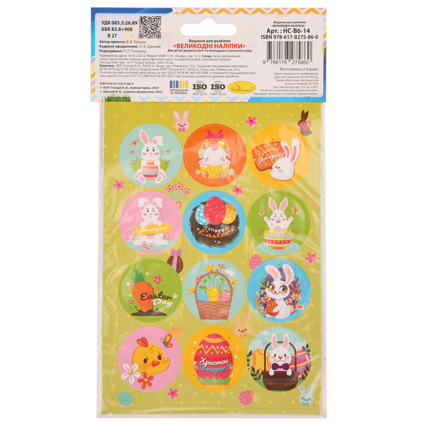 Набір великодніх наліпок B6, НС-В6-14 1