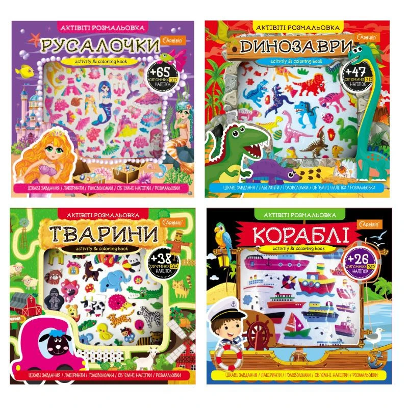 Розмальовка "Активіті розмальовка з 3Д наліпками", АР-02