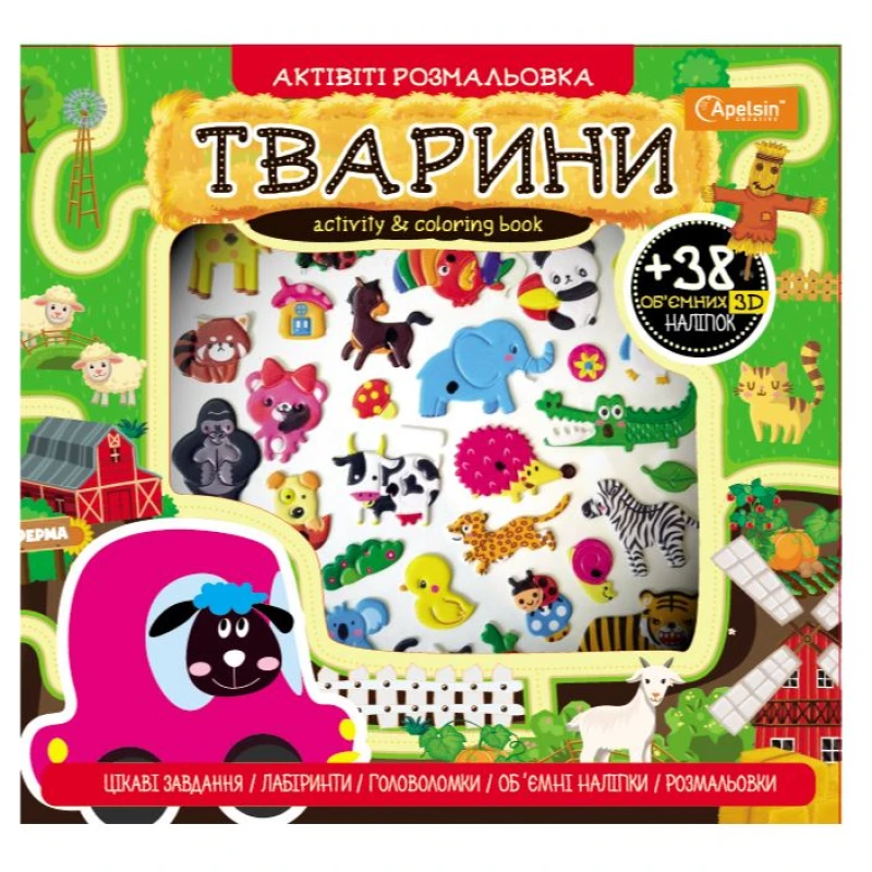 Розмальовка "Активіті розмальовка з 3Д наліпками", АР-02 1