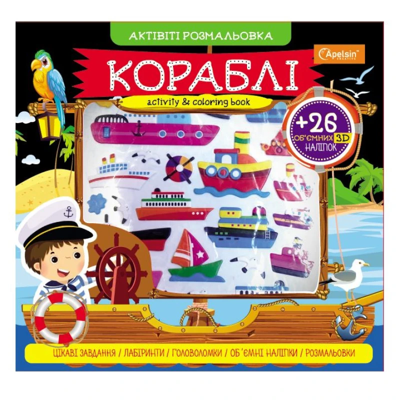 Розмальовка "Активіті розмальовка з 3Д наліпками", АР-02 2