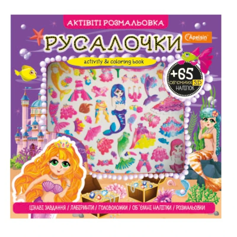Розмальовка "Активіті розмальовка з 3Д наліпками", АР-02 3