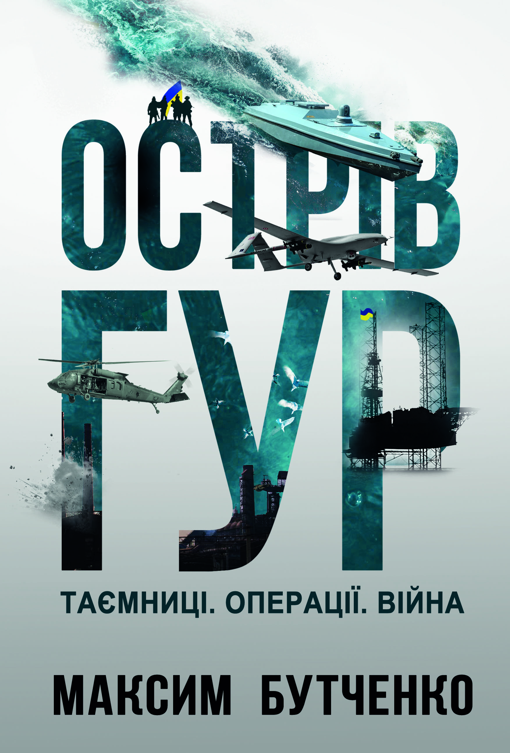 Книга "М.Бутченко. Остров ГУР" (5483)