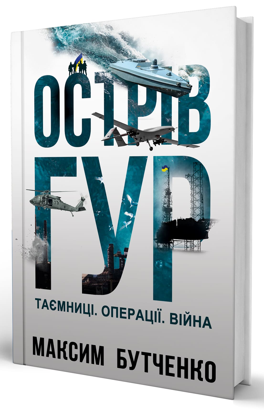 Книга "М.Бутченко. Остров ГУР" (5483) 1