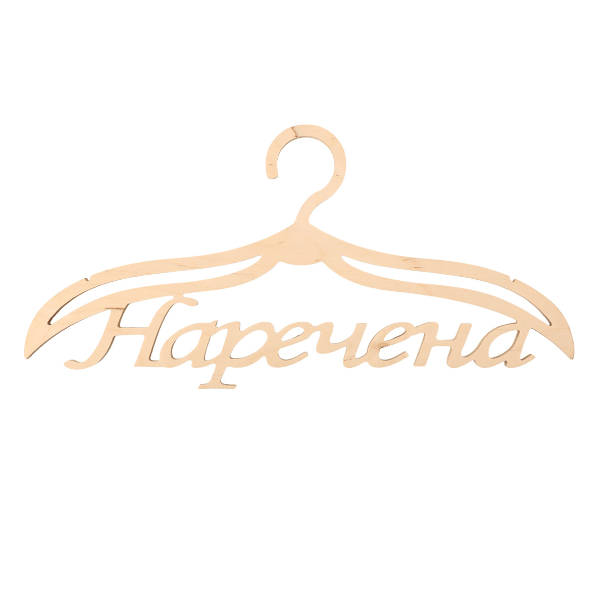 Заготовка Тремпель "Невеста", 0343