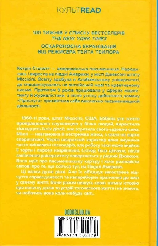 Книга "Стокетт К. Прислуга" (у) 1