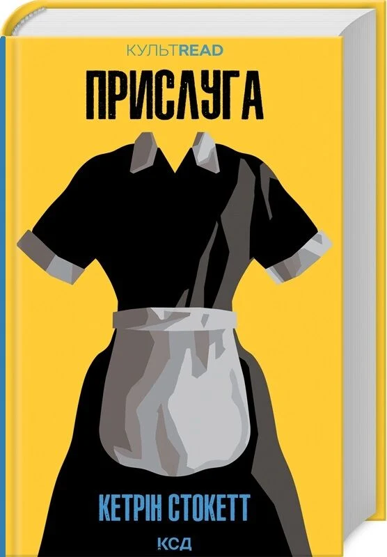 Книга "Стокетт К. Прислуга" (у) (5179)
