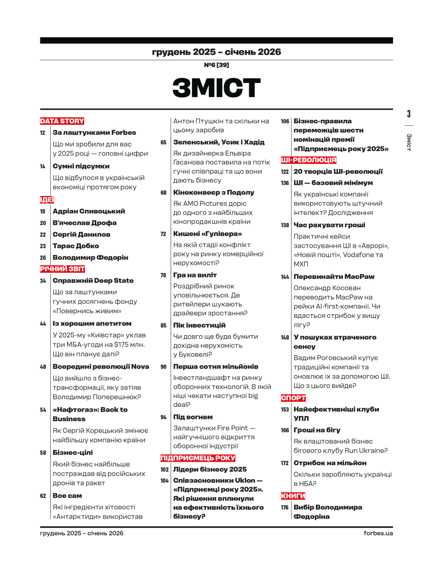 Журнал "Forbes Ukraine", №6, Грудень 2025 - Січень 2026 р. 2