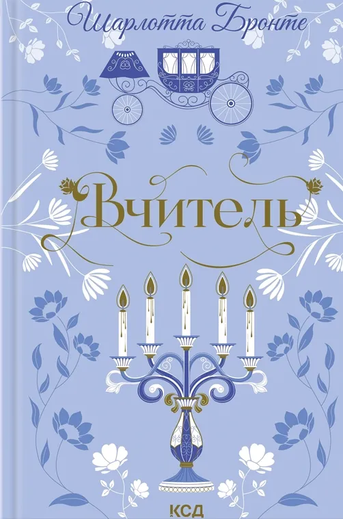 Книга "Бронте Ш. Вчитель" (у) (6540)