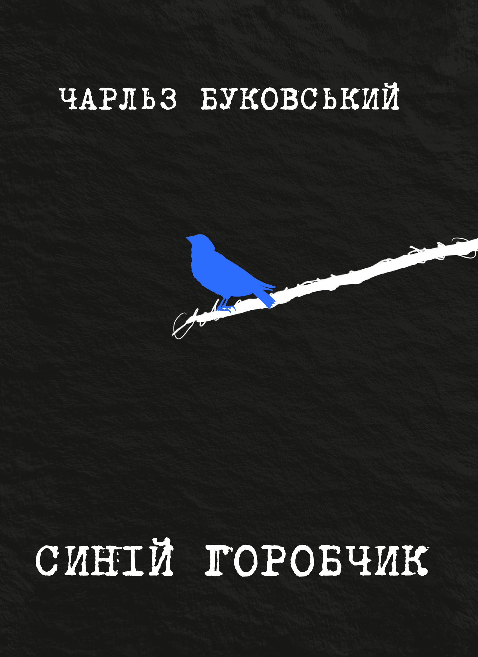 Книга "Ч.Буковинський. Синій горобчик" (5834)